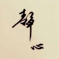 静心才能思远的头像_微信头像图片大全