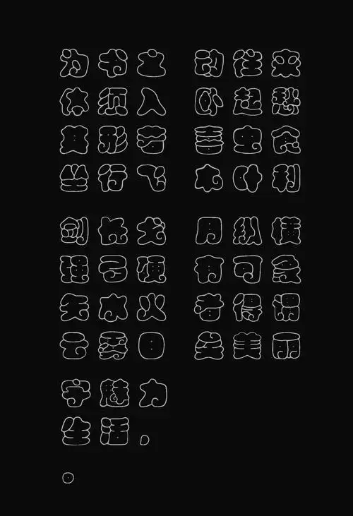 胖胖体方正字体大赛创意字体