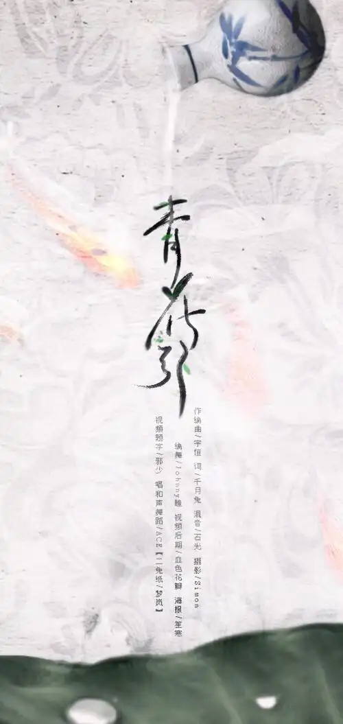 古风歌曲海报.〈青花引〉