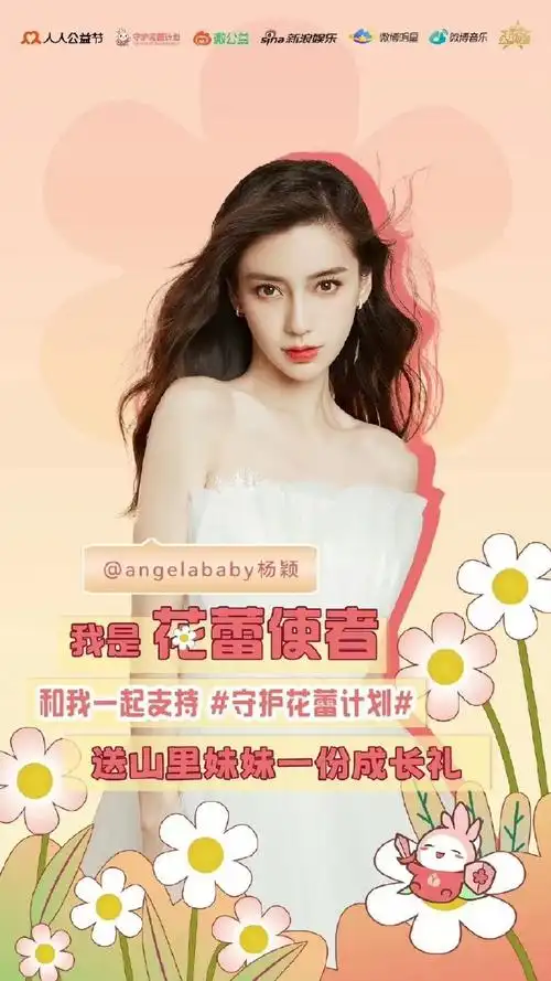 94杨颖生日应援 · 守护花蕾计划公益94  95#angelababy三五风