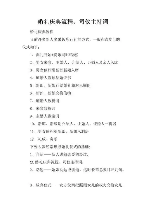 婚礼庆典流程,司仪主持词范本.docx