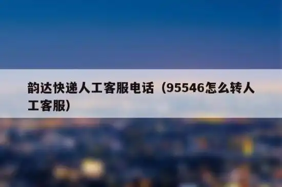 韵达快递人工客服电话