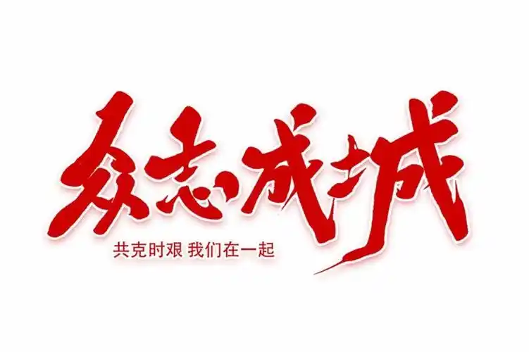 【众志成城,万众一心 】前魏华庄社区深入推进联防联控阻击疫情!