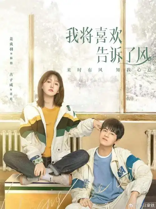 网剧 青梅竹马双向奔赴 ^_^  剧名: 我将喜欢告诉了风  主演: 姜贞羽