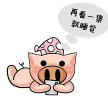熬夜追剧可爱猪猪表情包