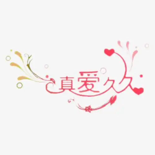 关键词 : 情人节艺术字,情人节专题,爱情