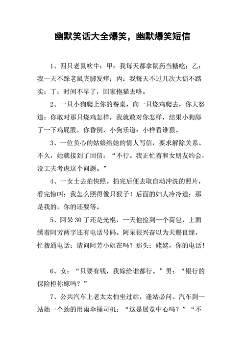 幽默笑话大全爆笑幽默爆笑短信docx15页