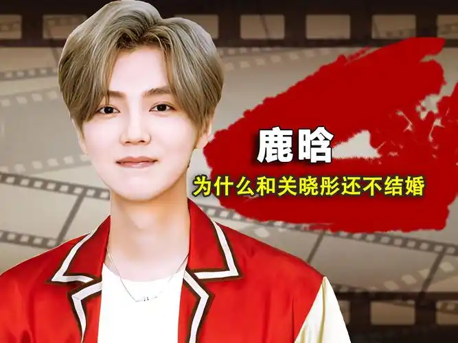 鹿晗和关晓彤,谈了8年为何还不结婚?原因既心酸又现实!