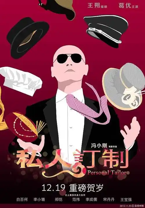 《私人订制》电影海报矢量化重构