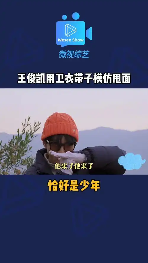 恰好是少年 王俊凯这是卫衣带子模仿甩面么?帅哥的迷惑行为 1