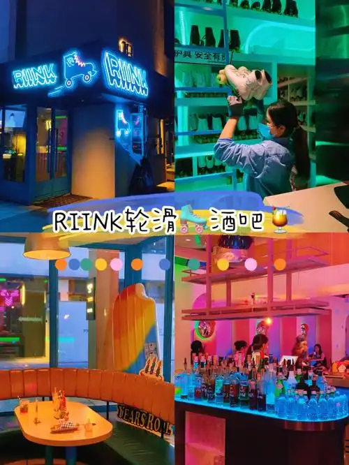魔都探店康定路轮滑08酒吧riink