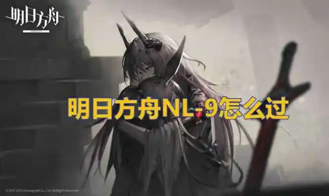 明日方舟nl9通关攻略