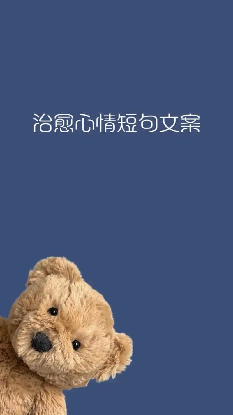 【治愈心情短句文案】1,世界不再贩卖焦虑,开始流行快乐.   - 抖音