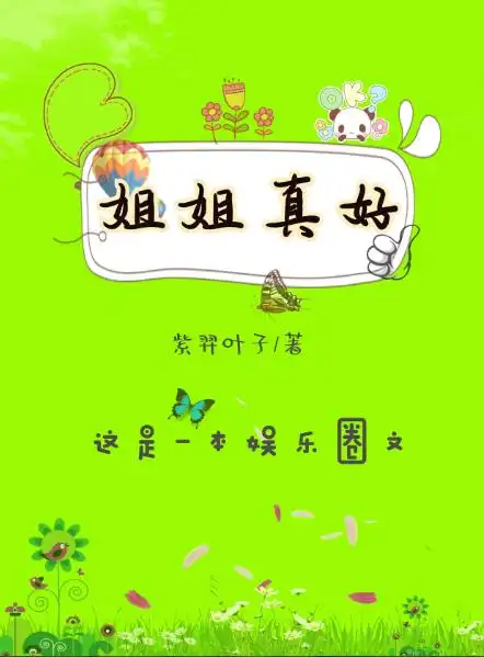 姐姐真好娱乐圈