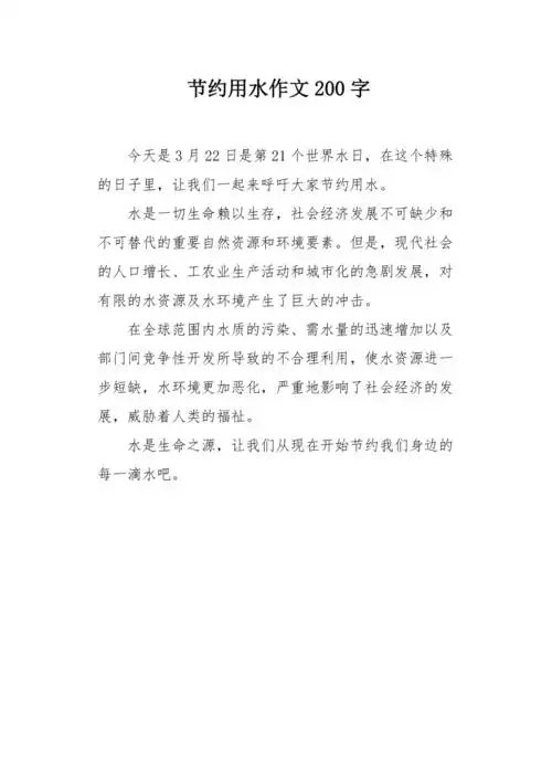 节约用水作文200字