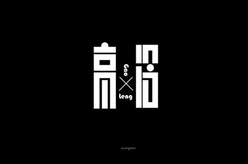 字体帮第926篇高冷明日命题老司机