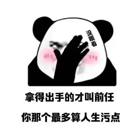 今日份熊猫头表情包我的心被你装满了