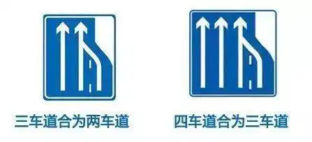前适当位置需提高警惕用于表示前方车道数量变少车道减少标志视频来源