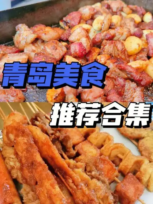 青岛美食推荐合集