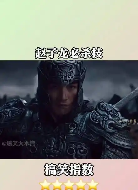 你们觉得赵子龙的必杀技是什么网络电影赵子龙