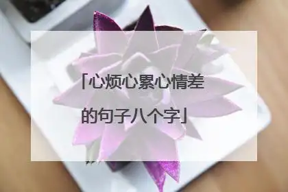 心烦无奈很累的句子(心烦无奈很累的句子大全)_好词和好句