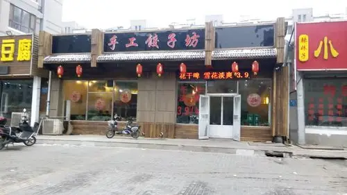 于洪区 >> 美食  标签: 美食饺子馆小吃 手工饺子坊共多少人浏览