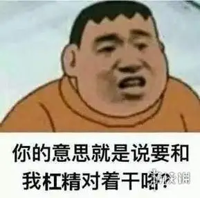 杠精是什么意思 杠精头像大全_游侠手游