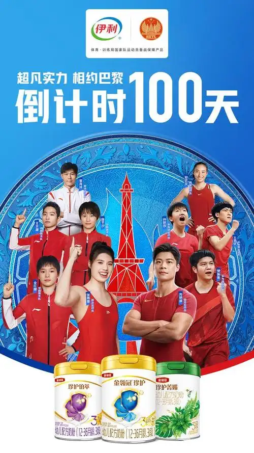 4月16日,巴黎奥运即将进入100天倒计时之际,伊利集团举行了"双奥伊利
