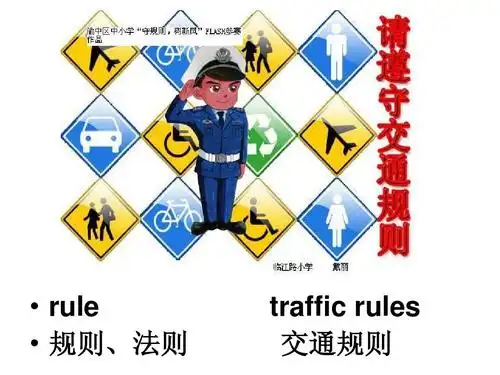 rule   规则,法则 traffic rules 交通规则