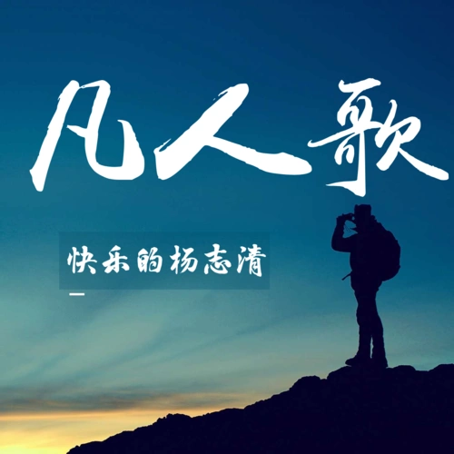 凡人歌(cover:李宗盛)