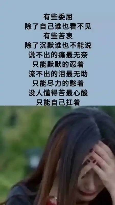 无奈默默忍着 流不出的泪最无助尽力憋着 美人懂的苦最心酸只能自己扛