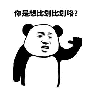 你是想比划比划咯?_比划表情