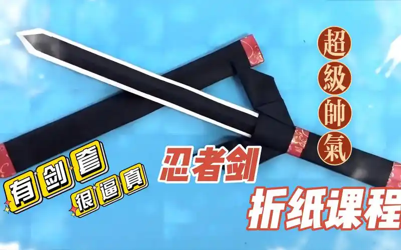 有剑套的忍者剑折纸课程超级帅气还很逼真2张a4纸简单完成