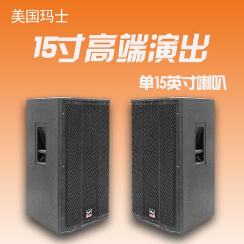 玛士v-s1500 单15寸户外大型演出大音响大功率舞台专业音箱重低音