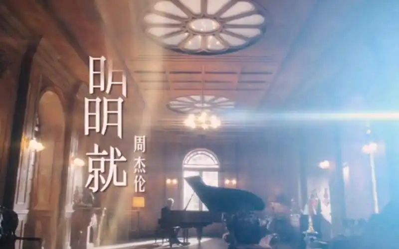 《明明就》-周杰伦