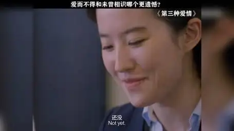 错过何尝不是一种解脱 第三种爱情 宋承宪 刘亦菲