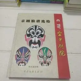 空中剧院京剧脸谱选绘