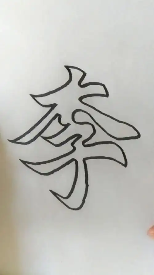 空心字:李(点赞关注留姓)