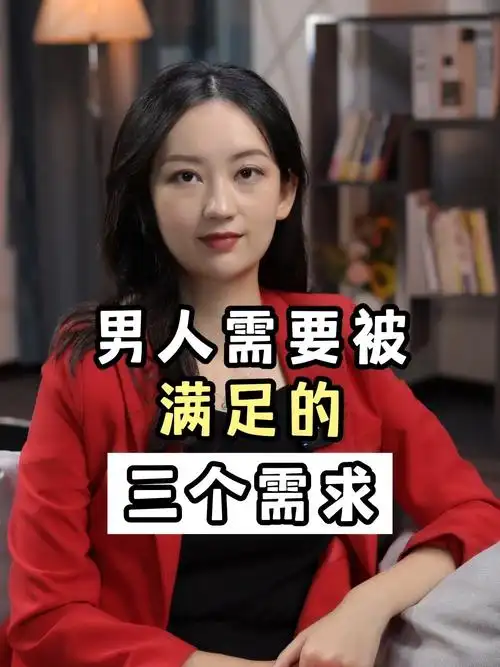 男人需要被满足的三个需求