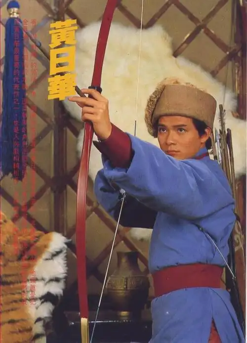 1983年《射雕英雄传》郭靖(剧照)