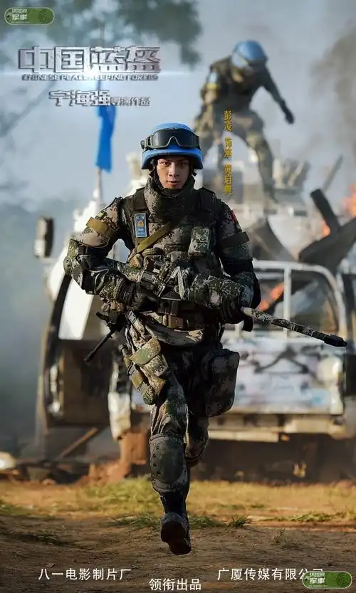 血性开火中国蓝盔抢先看