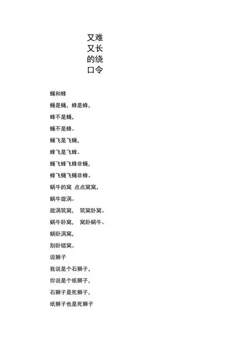 又难又长的绕口令