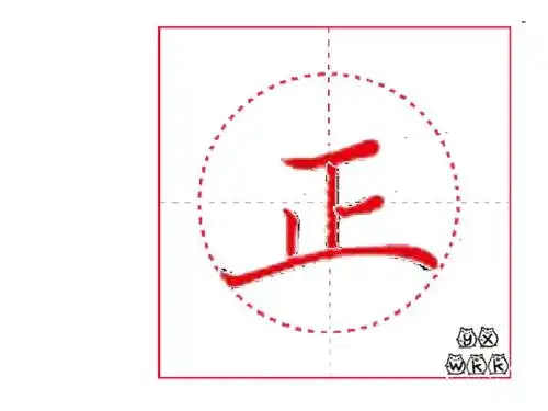部编教材写字100字笔顺——正ppt
