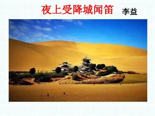 夜上受降城闻笛 李益 学习目标 1,能正确,流利,有感情地朗读诗歌; 2