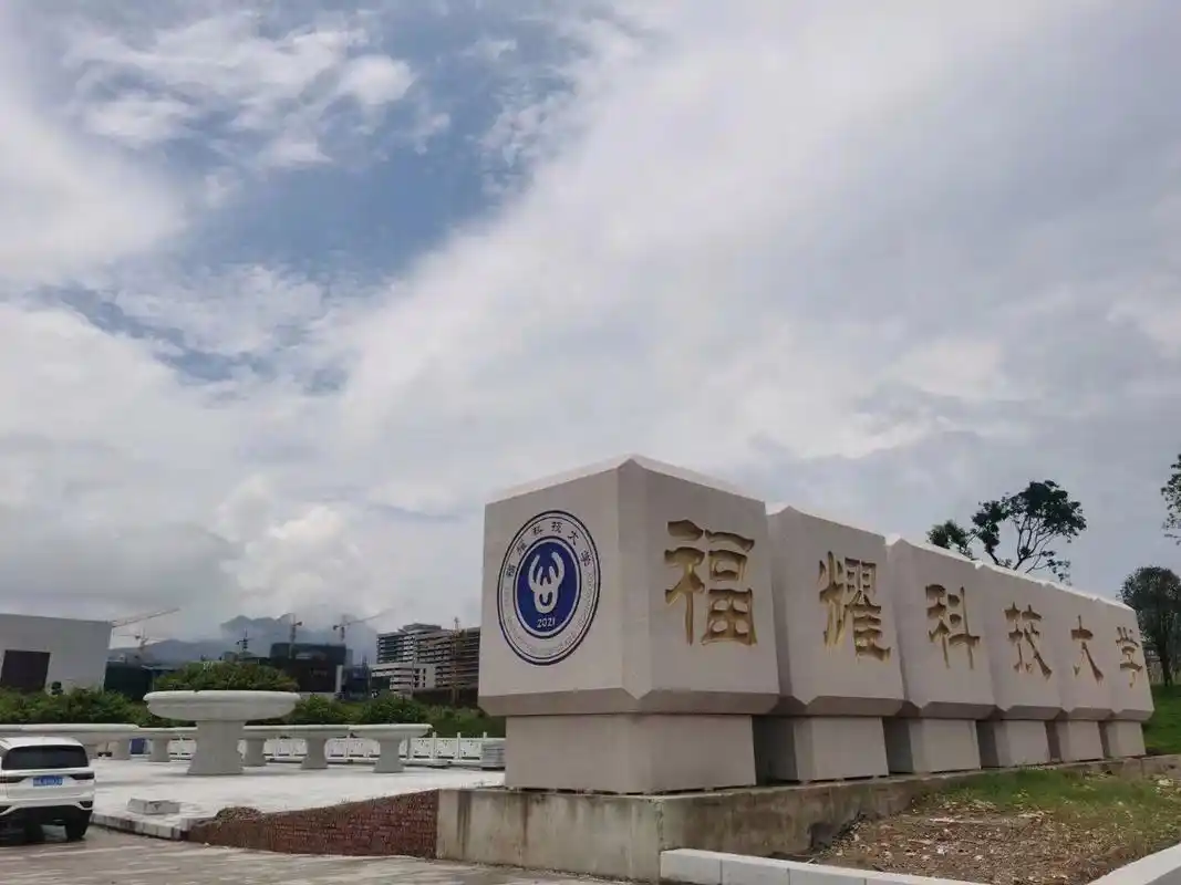 福耀科技大学 会不会是下一个西湖大学?