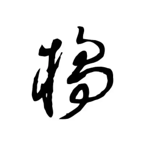 草书橘字