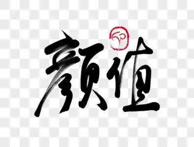 常用网络用语颜值手写毛笔字素材