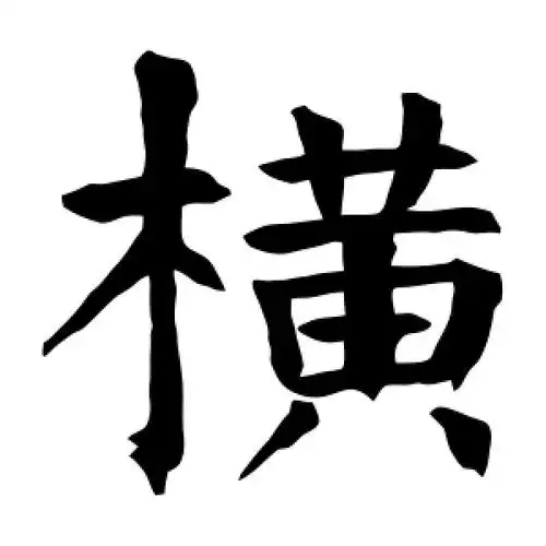 横字的楷书怎么写,横的楷书书法 - 爱汉语网