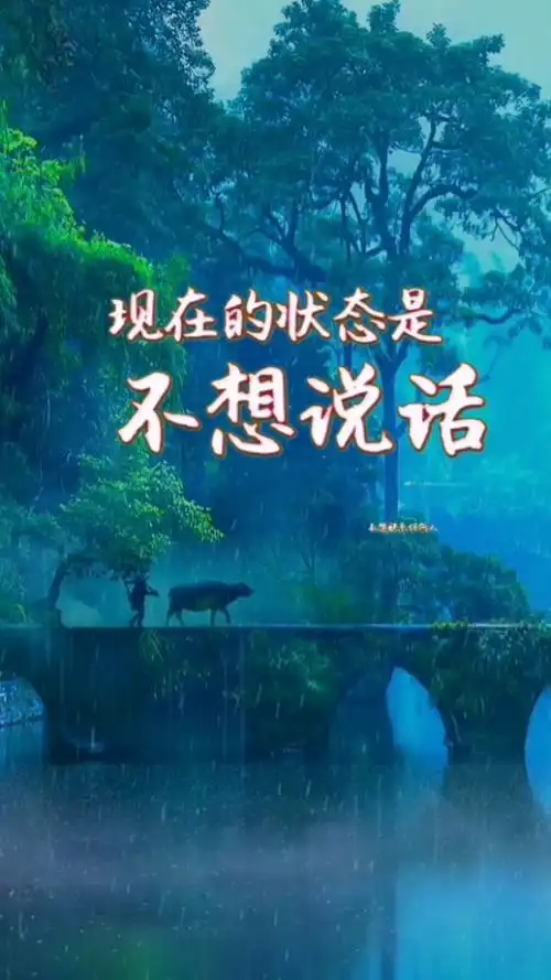 现在的状态是:不想说话,不想联系任何人,只想一个人静静的待着