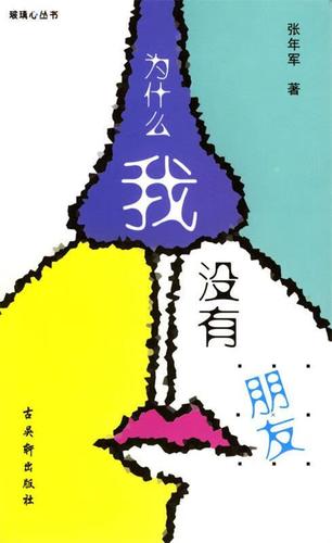 为什么我没有朋友 9787805748108 张年军 著 古吴轩出版社